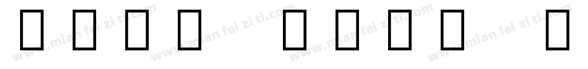 Noto Snan CKJ字体转换